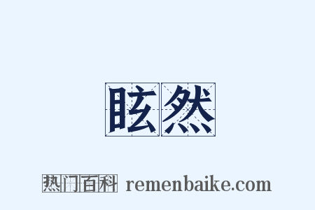 眩然是什么意思的图片